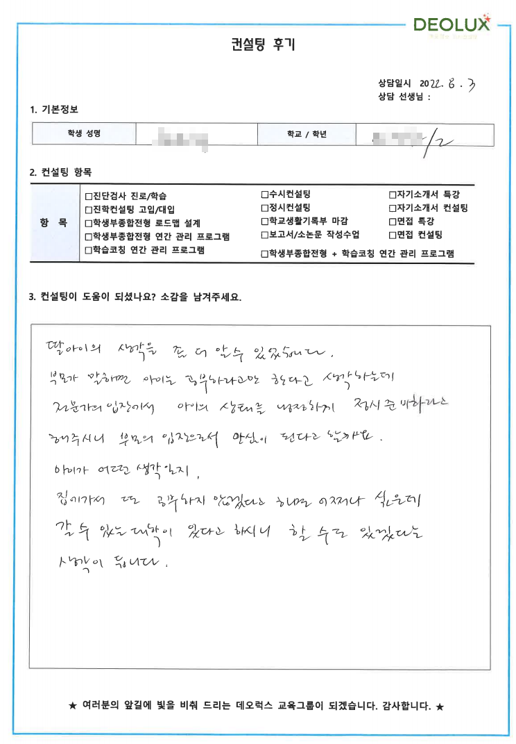 [대치동 데오럭스 수시컨설팅 후기] 00고등학교 2학년 (연기,성우)