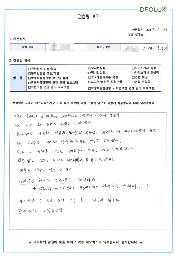 [대치동 데오럭스 입시컨설팅 후기]00고등학교 3학년 (건축학과)