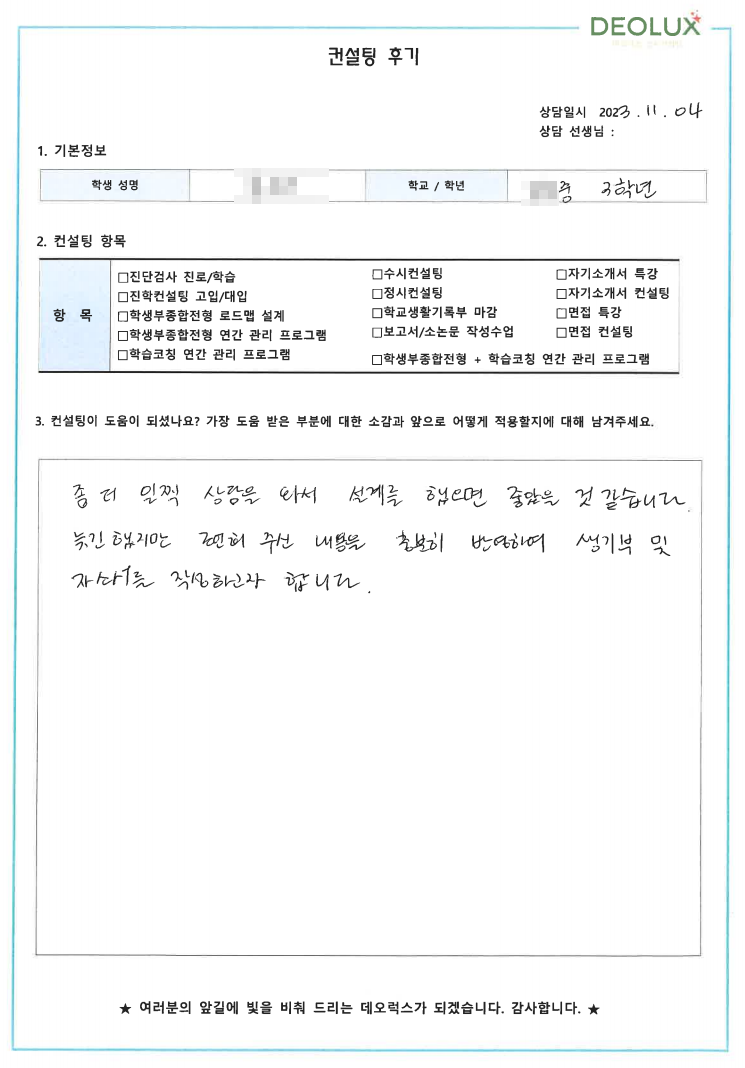 [대치동 데오럭스 고입컨설팅 후기]00중학교 3학년(어문계열)