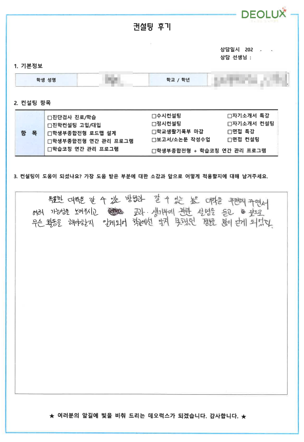 [대치동 데오럭스 수시컨설팅 후기] 00고등학교 1학년 (언어학과)