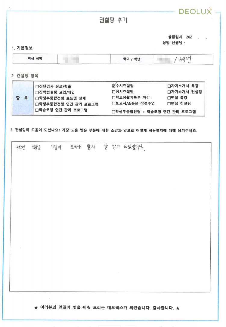 [대치동 데오럭스 수시컨설팅 후기]00고등학교 3학년(약대/바이오 생명과학)