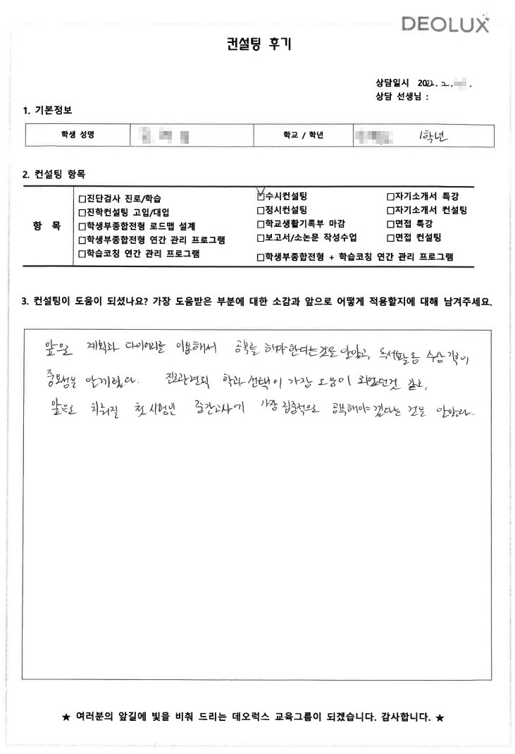 [대치동 데오럭스 입시컨설팅 후기] 서울 소재 고등학교 예비고1학년(경영학과, 로스쿨)