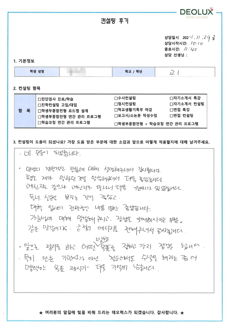 [대치동 데오럭스 입시 컨설팅 후기] 홈스쿨링 고1(철도계열)