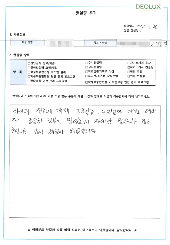 [대치동 데오럭스 입시컨설팅 후기] 0000중학교 2학년(응급의학과)