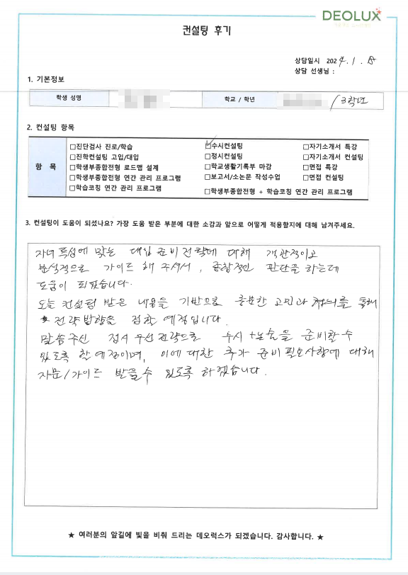 [대치동 데오럭스 수시컨설팅 후기]000고등학교 2학년(건축학과)