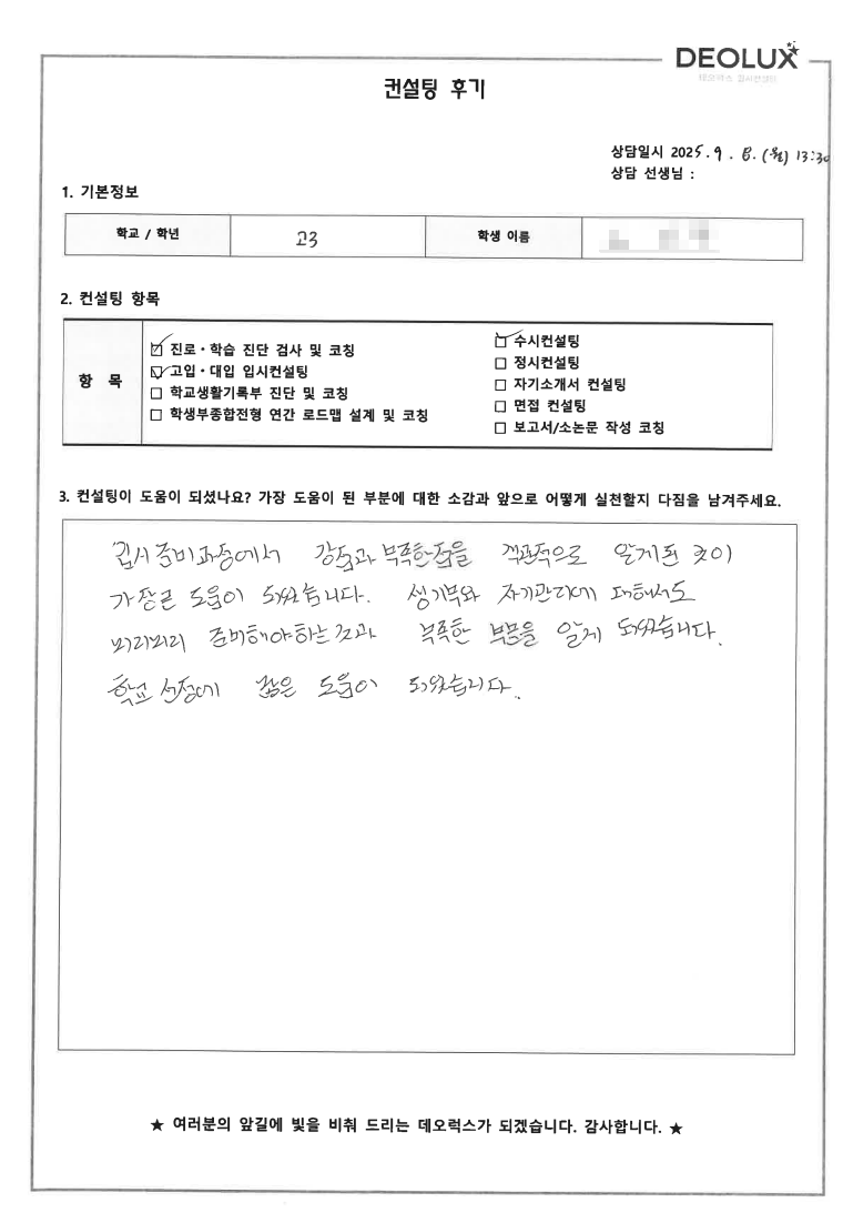 [수시컨설팅 후기] 경기 안양 00고등학교 3학년(관광,호텔경영,경영)
