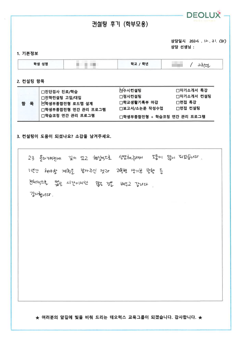 [대치동 데오럭스 입시 컨설팅 후기]00고등학교 2학년(대학 진학)