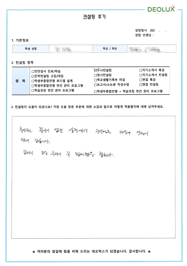 [대치동 데오럭스 입시컨설팅 후기]00고등학교 3학년 (경영학과)