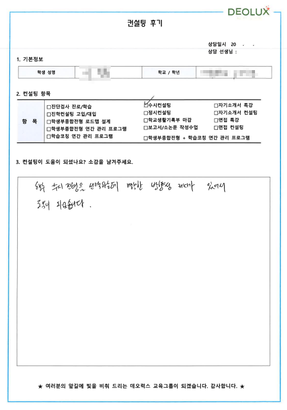 [대치동 데오럭스 입시컨설팅 후기]00고등학교 3학년 (생명과학)