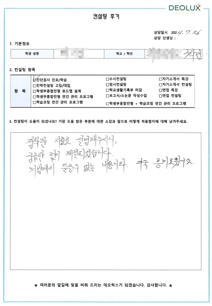[대치동 데오럭스 입시컨설팅 후기]00고등학교 3학년 (환경생태공학부)