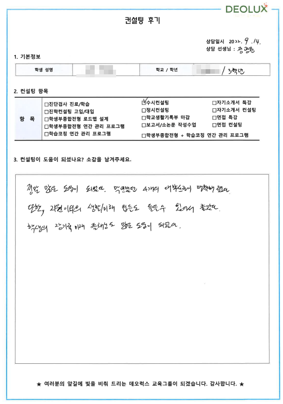 [대치동 데오럭스 수시컨설팅 후기]00고등학교 3학년 (간호)