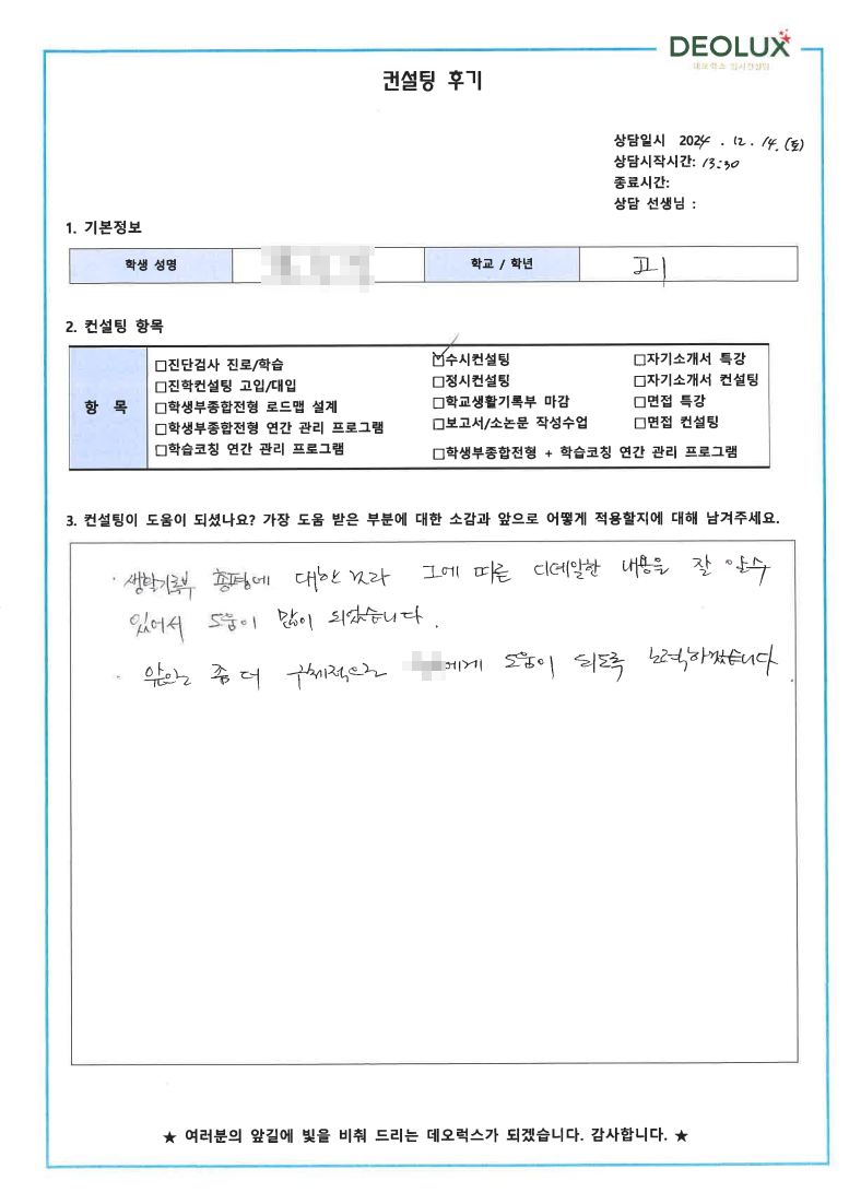 [대치동 데오럭스 입시 컨설팅 후기]00고등학교 1학년(의학계열)