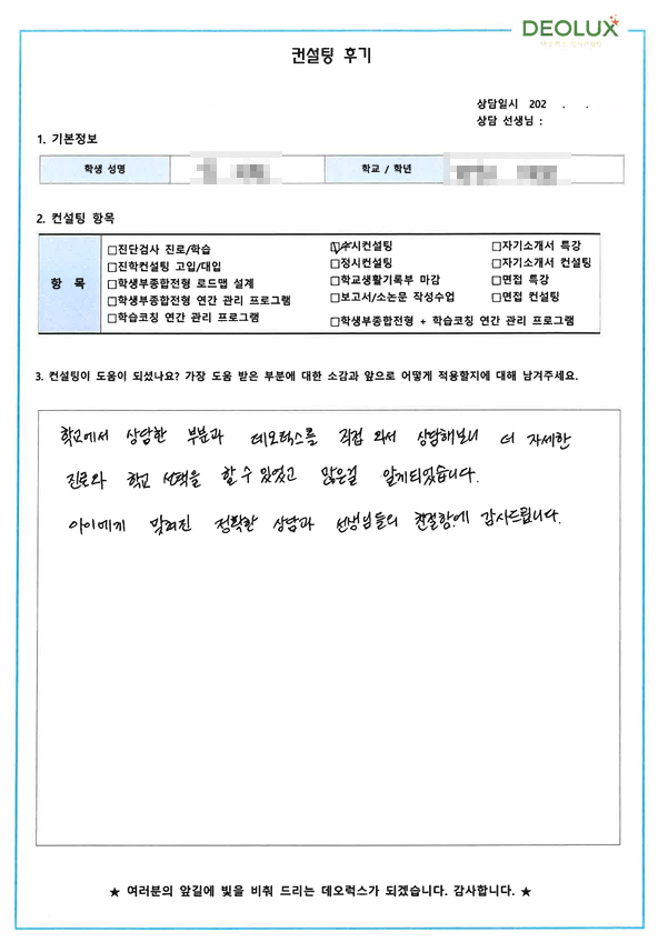 [대치동 데오럭스 수시컨설팅 후기]00고등학교 3학년 (의생명공학과)