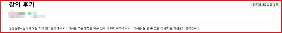 [특강 후기] 교하중학교 고입 자소서 특강 후기