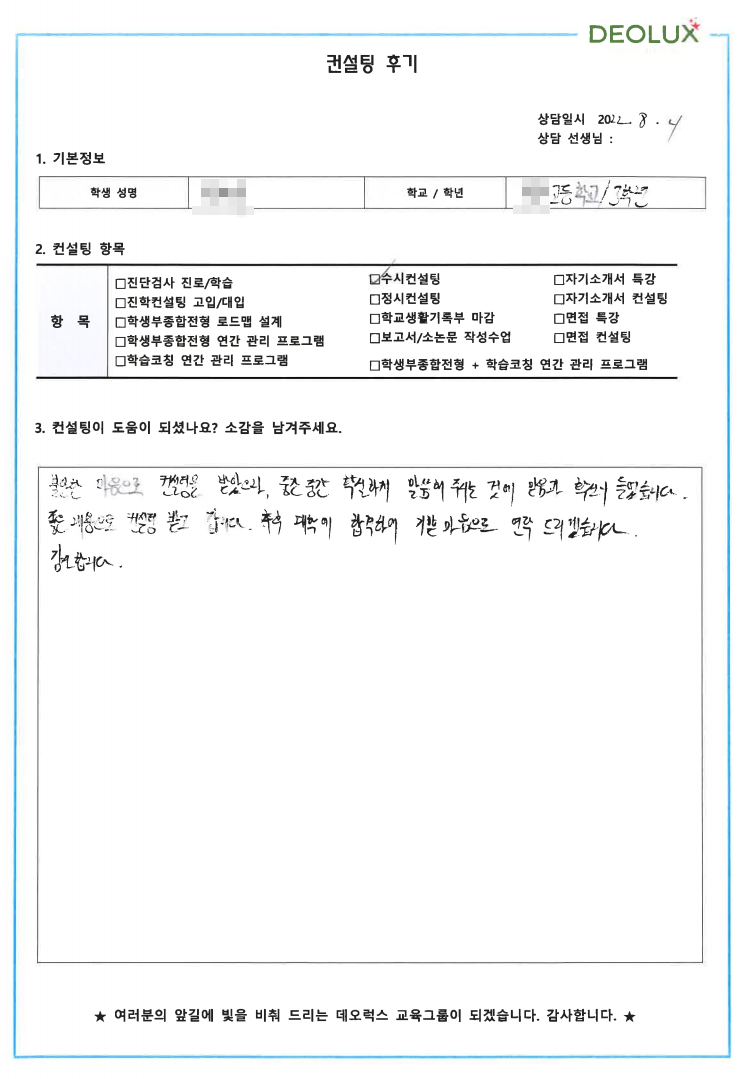 [대치동  입시컨설팅 후기] 00 고등학교3학년 (화학 계열)