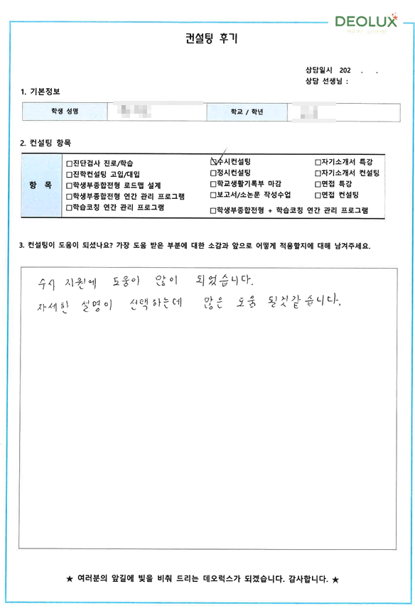 [대치동 데오럭스 대입컨설팅 후기]00고등학교 3학년(식품생명공학)