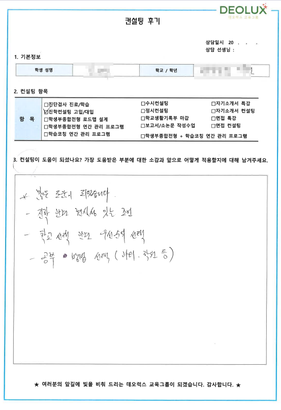 [대치동 데오럭스 입시컨설팅 후기]00중학교 3학년 (마케팅)