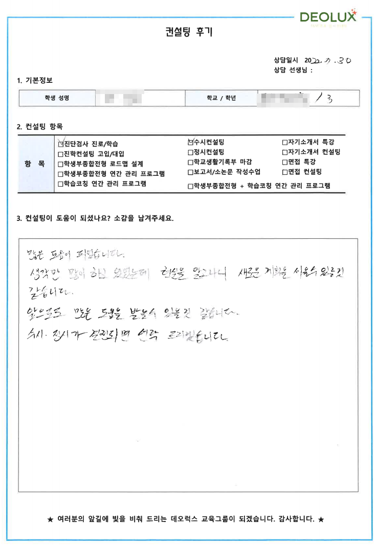 [대치동 데오럭스 입시컨설팅 후기]경기 수원소재 고등학교3학년(보건, 유아교육과, 식품영양학과)