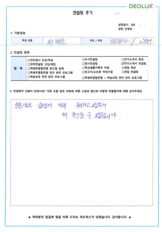 [대치동 데오럭스 입시컨설팅 후기]00고등학교 2학년 (의대)