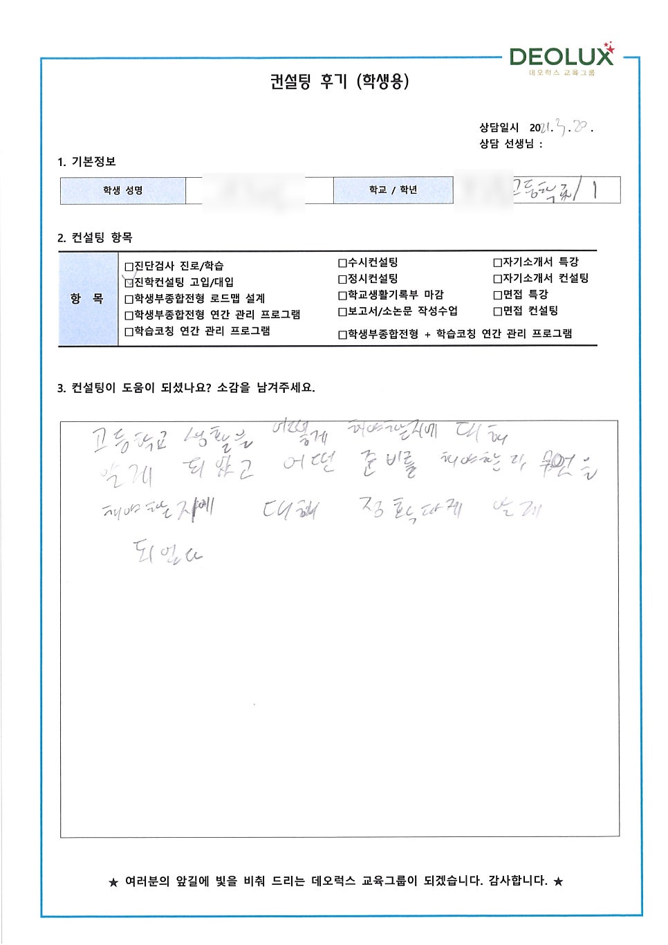 [입시 컨설팅 후기] 경기 안양시 소재 고등학교 1학년_공학·자연계열(미정)_입시컨설팅