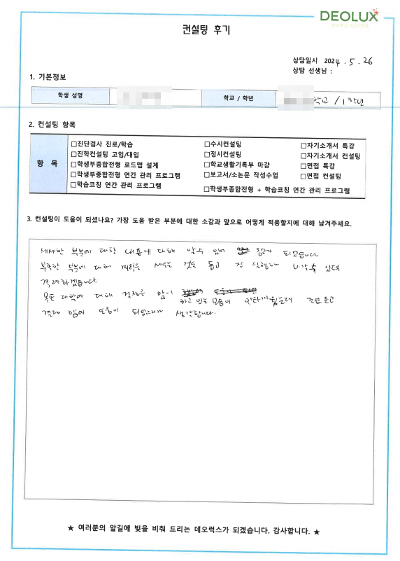 [대치동 데오럭스 입시 컨설팅 후기]00고등학교 1학년(에너지 공학계열 희망)