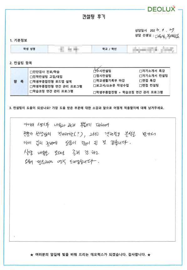 [대치동 데오럭스 입시컨설팅 후기]00고등학교 3학년 (통번역학과)