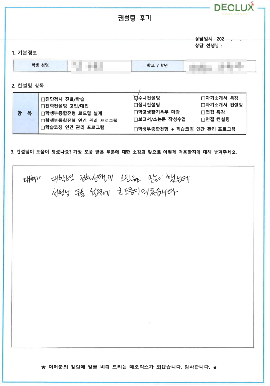 [대치동 데오럭스 대입컨설팅 후기]00고등학교 3학년 (생명과학과)