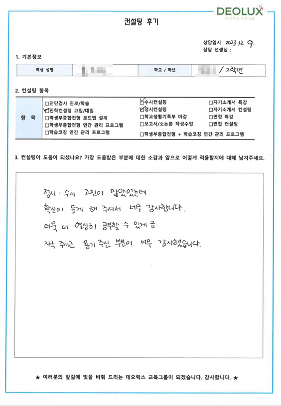 [대치동 데오럭스 입시컨설팅 후기]00고등학교 2학년(과학교육과)