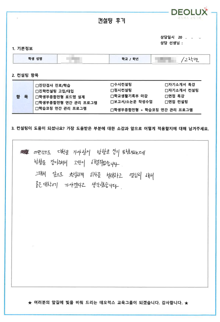 [대치동 데오럭스 입시컨설팅 후기] 00고등학교 2학년(화학공학)