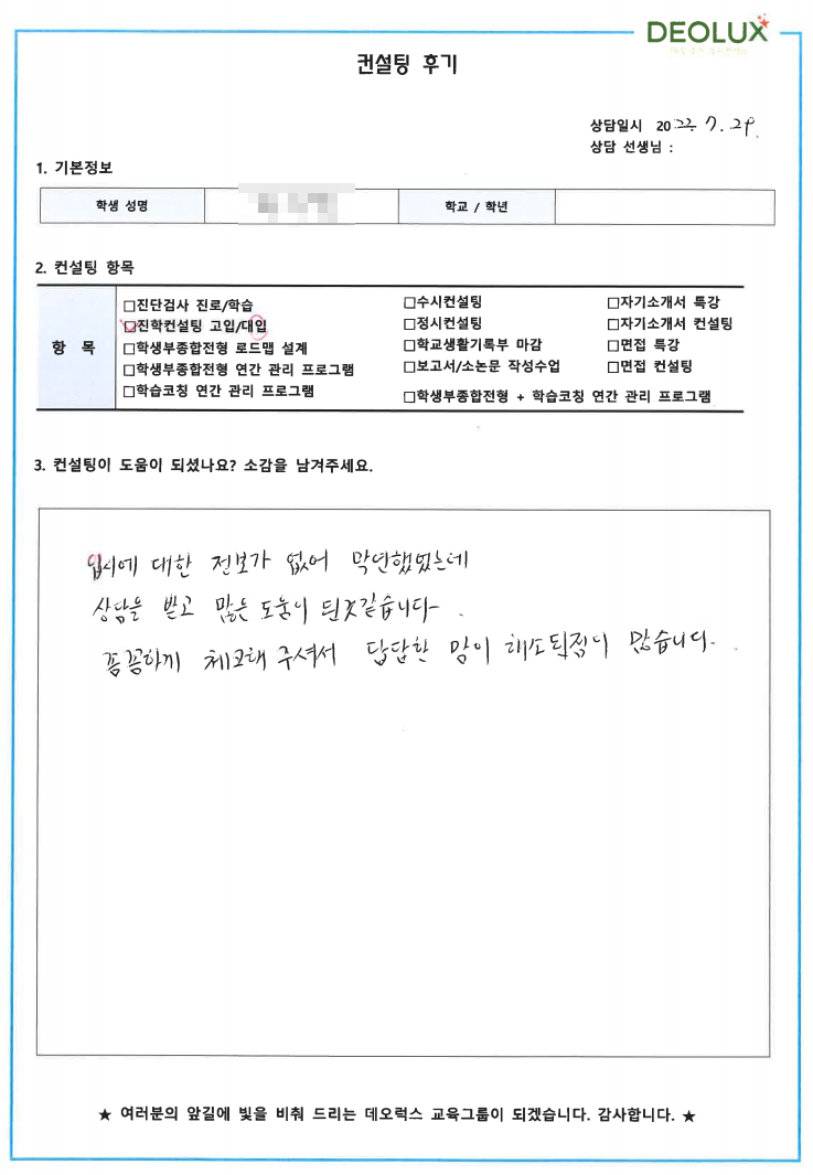 [대치동 데오럭스 수시컨설팅 후기] 00고등학교 3학년(간호학과)
