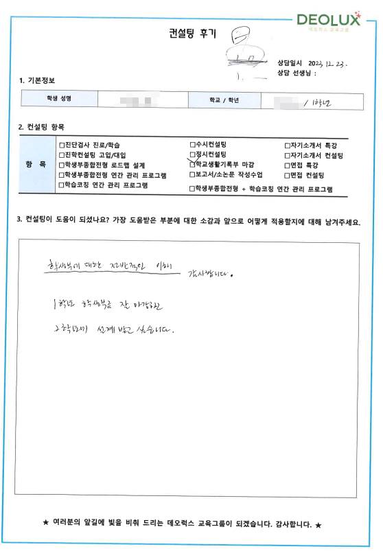 [대치동 데오럭스 진학컨설팅 후기]00고등학교 1학년(약학과)