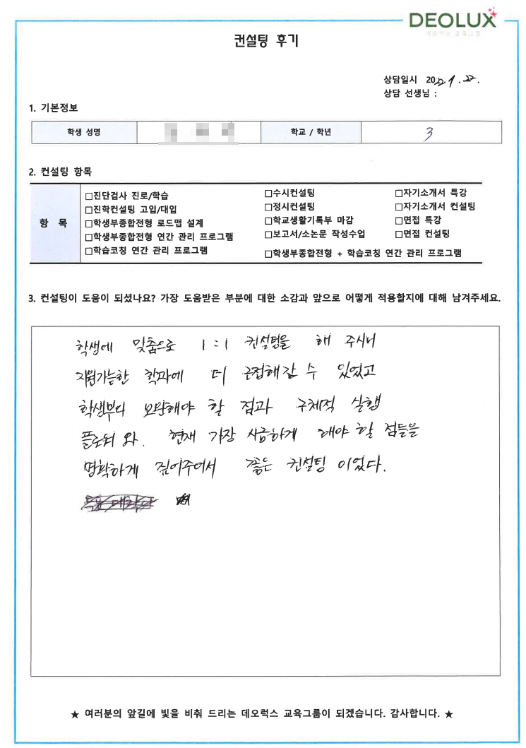[대치동 데오럭스 입시컨설팅 후기] 경기 성남 소재 고등학교3학년(생명공학)