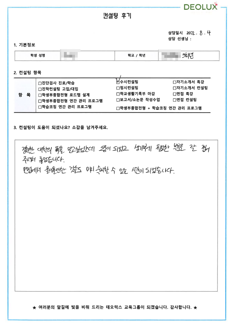 [대치동 데오럭스 수시컨설팅 후기] 00고등학교 3학년 (간호학)