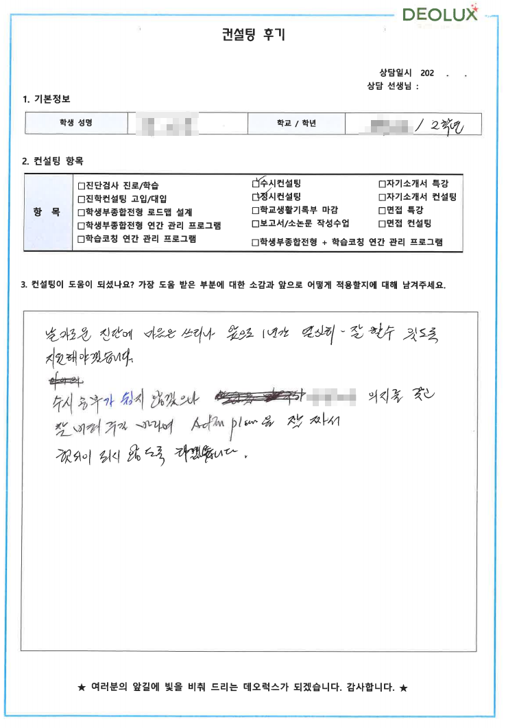 [대치동 데오럭스 입시컨설팅 후기]00고등학교 2학년(국제마케팅)