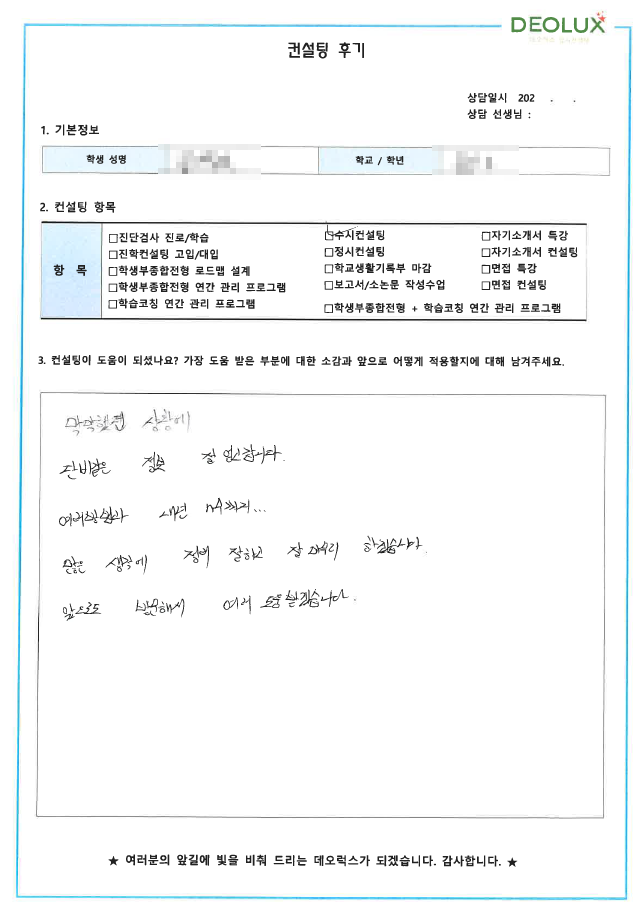[대치동 데오럭스 입시컨설팅 후기]00고등학교 3학년(전기공학과)