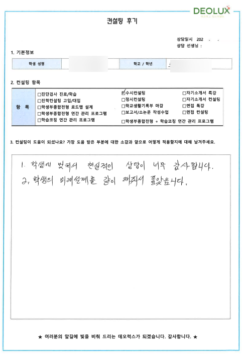 [대치동 데오럭스 입시컨설팅 후기]00고등학교 3학년 (환경공학과)