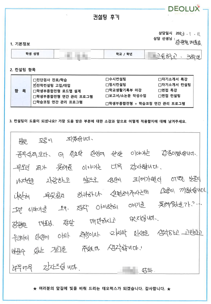 [대치동 데오럭스 입시컨설팅 후기]00고등학교 3학년(경영학과)