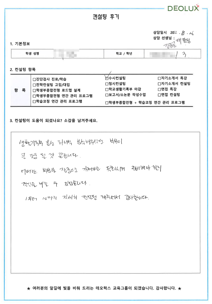 [대치동 데오럭스 수시컨설팅 후기] 00고등학교 3학년 (경영학과/마케팅학과)