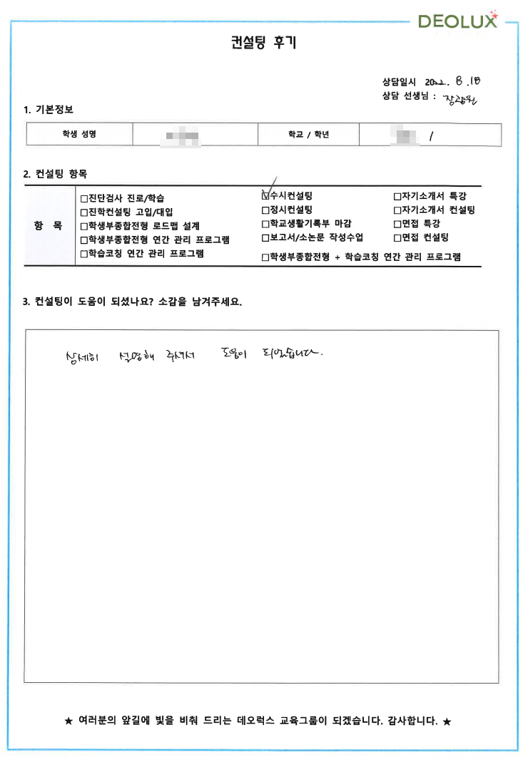 [대치동 데오럭스 수시컨설팅 후기]00고등학교 3학년(화학, 환경)