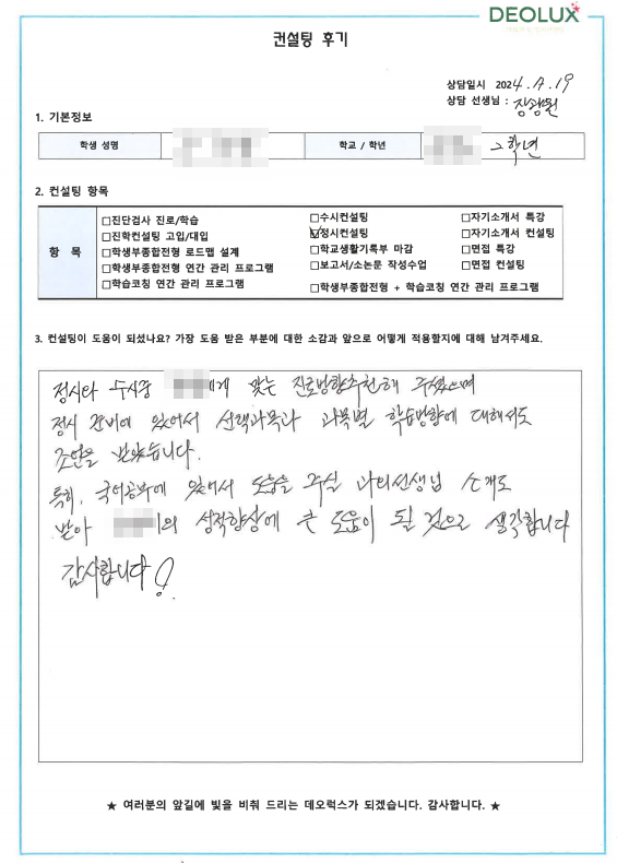 [대치동 데오럭스 입시 컨설팅 후기]00 00고등학교 2학년(경영학과 희망)
