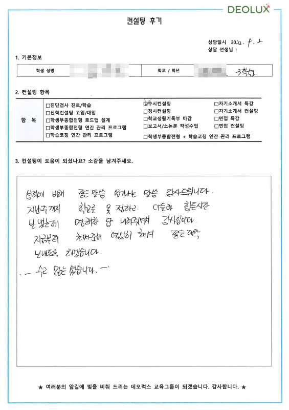 [대치동 데오럭스 입시컨설팅 후기] 00고등학교 3학년 (화학관련계열)