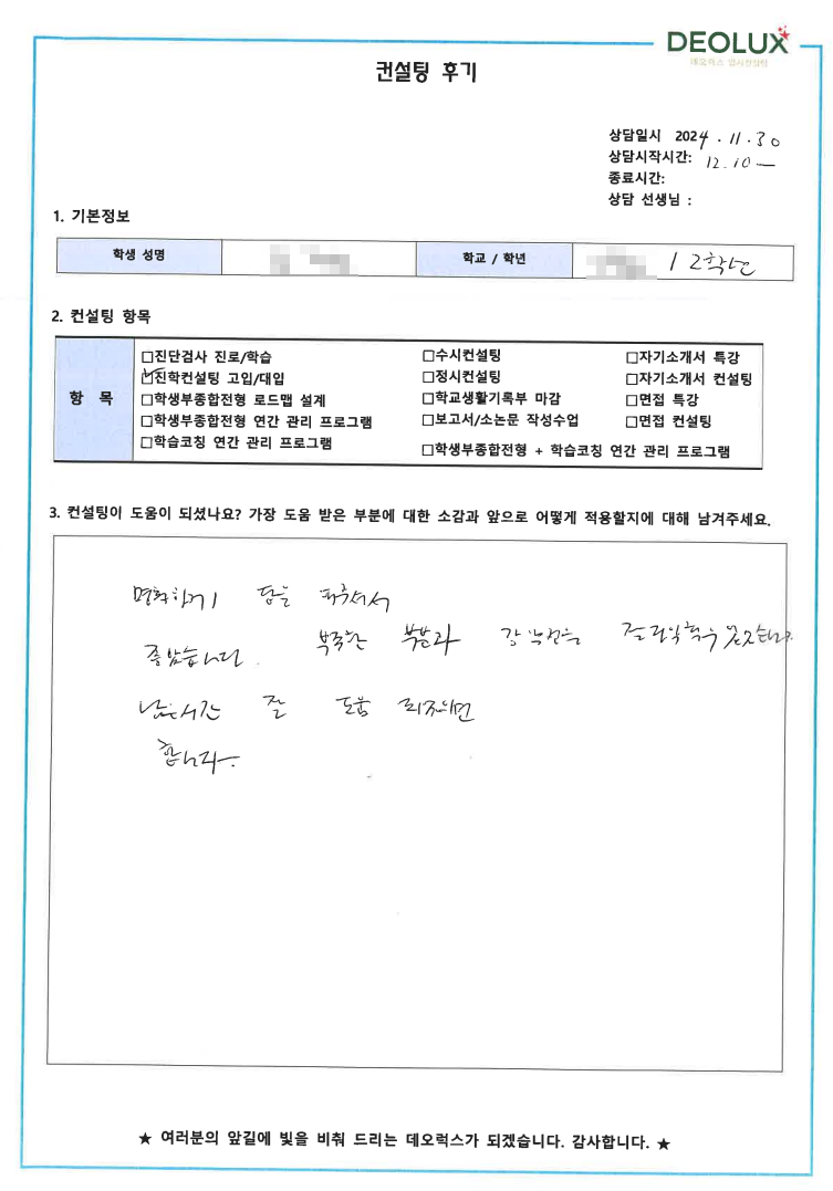 [대치동 데오럭스 입시 컨설팅 후기]000고등학교 2학년(생명,화학계열)