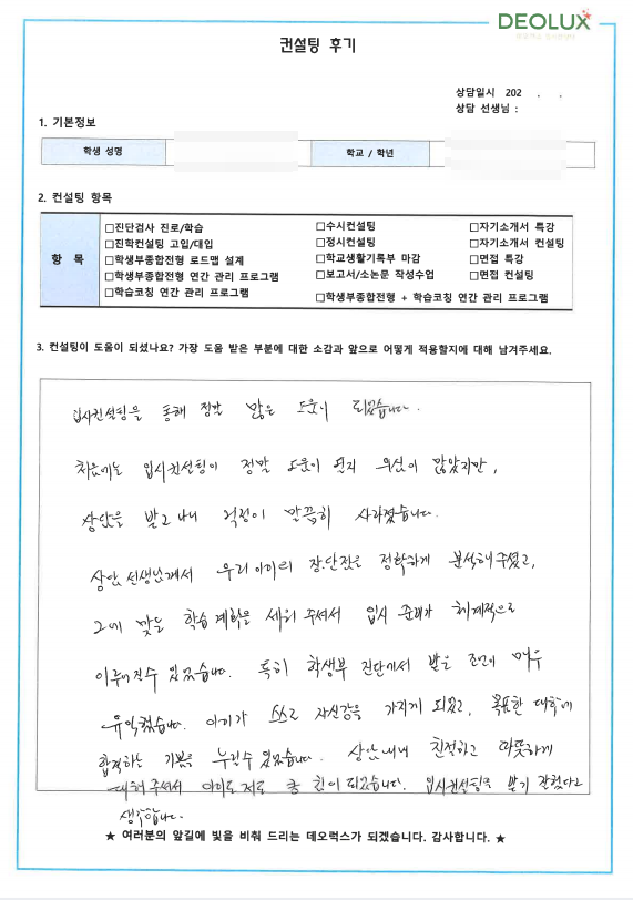대치동 입시컨설팅, 데오럭스 합격사례