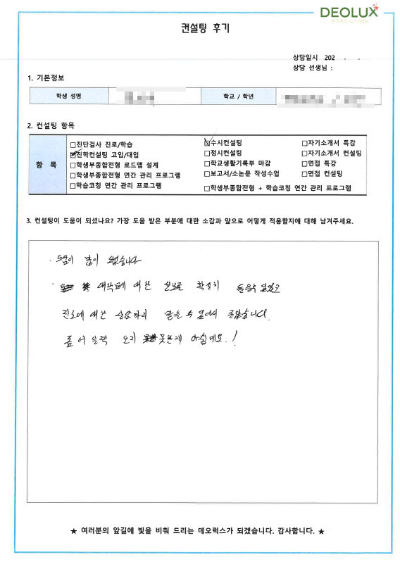 [대치동 데오럭스 대입컨설팅 후기]00고등학교 3학년 (광고홍보학과)