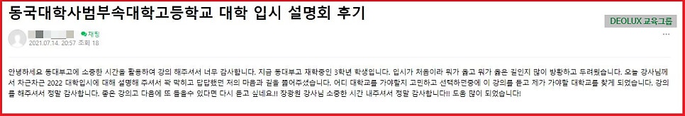 [특강 후기] 동대사대부고 '여름방학 3단계 UP!' 특강 후기