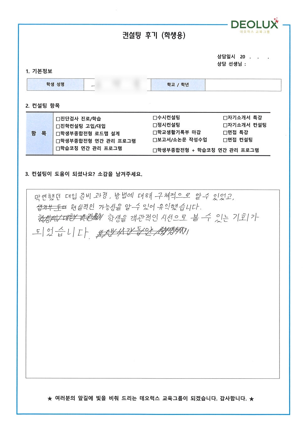 [컨설팅 후기] 인천 소재 고등학교 예비 고3_자연계열 입시컨설팅