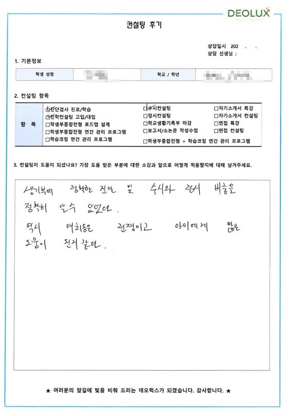 [대치동 데오럭스 수시컨설팅 후기] 00고등학교 3학년(생명공학)