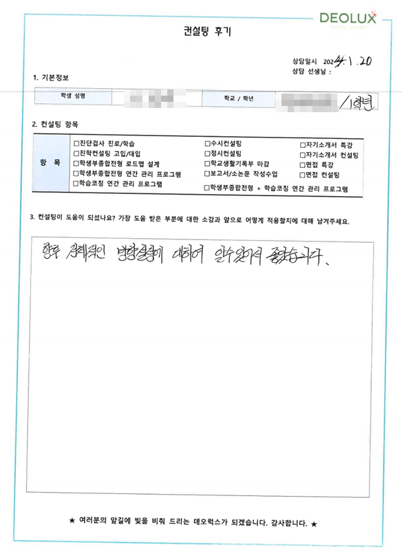 [대치동 데오럭스 입시컨설팅 후기] 0000중학교 2학년(응급의학과)