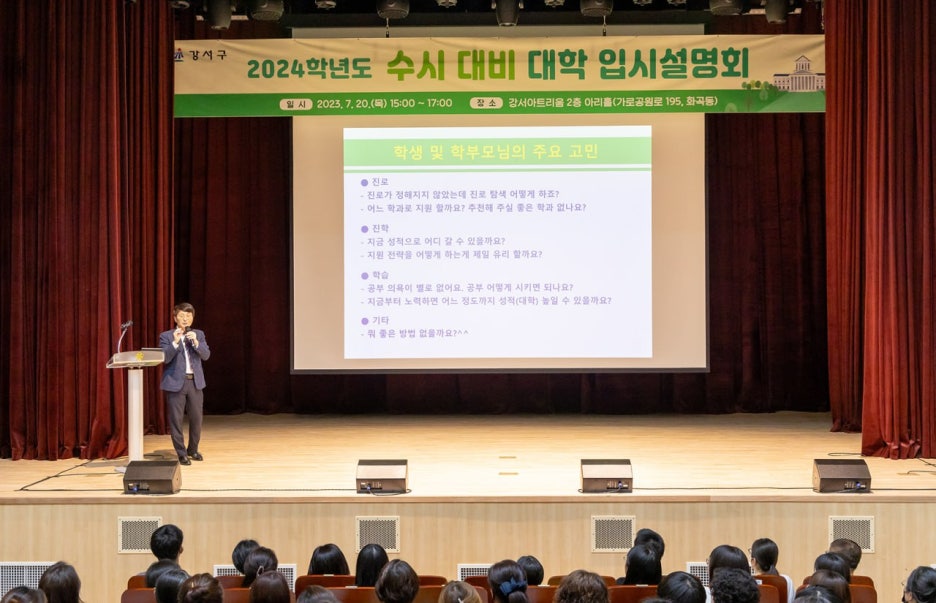 2024학년도 수시 대비 대학 입시설명회(강서구청 교육지원과)