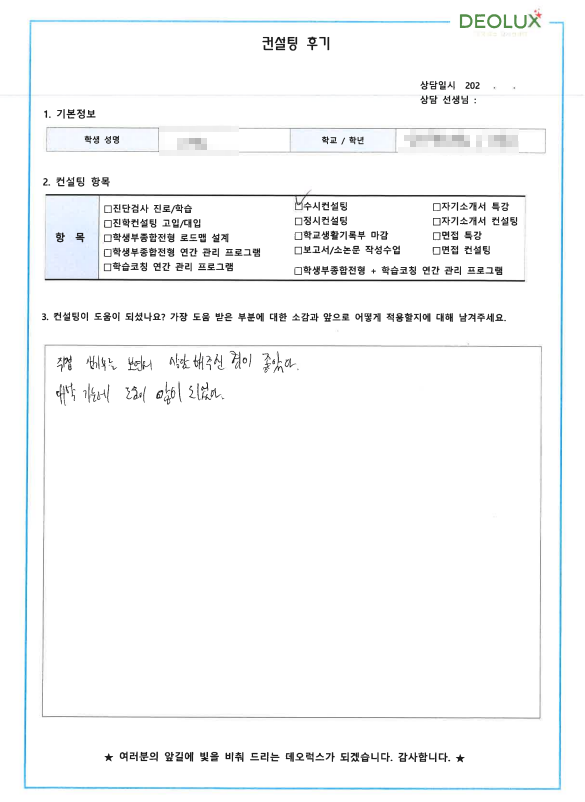 [대치동 데오럭스 입시컨설팅 후기]00고등학교 3학년 (유아교육/아동심리)